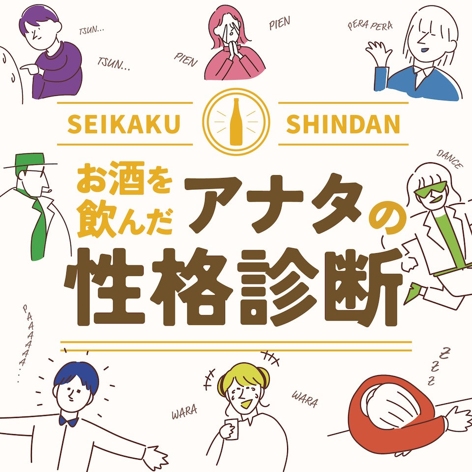 お酒を飲んだアナタの性格診断